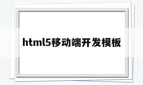 html5移动端开发模板(移动端的html5网页制作),html5移动端开发模板(移动端的html5网页制作),html5移动端开发模板,文章,视频,浏览器,第1张