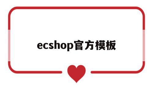 ecshop官方模板(ecshopecoring)