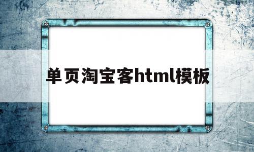 单页淘宝客html模板(淘客网站模板)