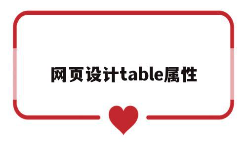 网页设计table属性(html5中table属性)