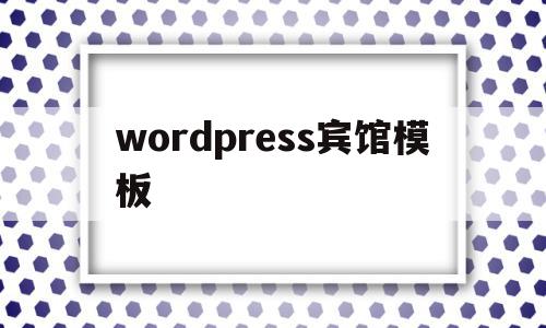 wordpress宾馆模板(wordpress seo模板)