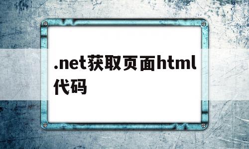 .net获取页面html代码(有关如何获取 netframework),.net获取页面html代码(有关如何获取 netframework),.net获取页面html代码,浏览器,app,html,第1张