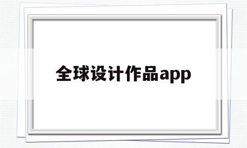 全球设计作品app(全球设计师知识更新服务平台)