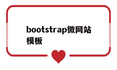 bootstrap微网站模板(bootstrap个人网站模板)