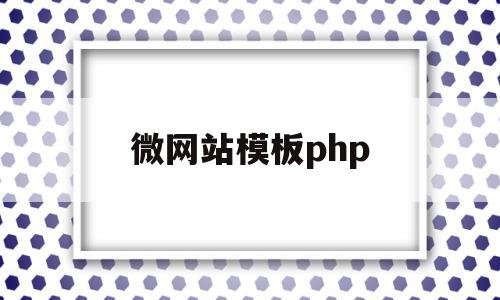 微网站模板php(php免费网站模板)