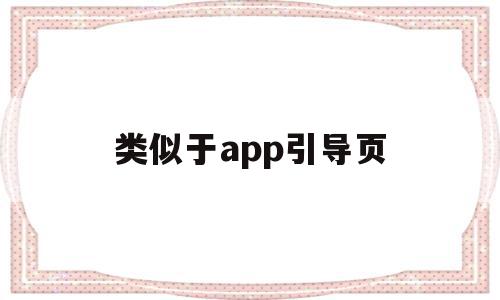 类似于app引导页(类似引导式访问app)