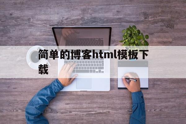 简单的博客html模板下载(简单的博客html模板下载网站)