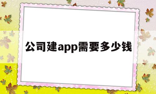 公司建app需要多少钱(创建一款app需要投资多少钱)