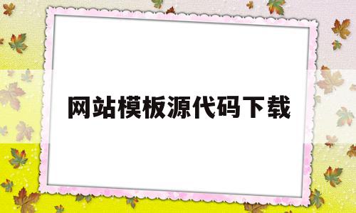 网站模板源代码下载(网站模板源码免费下载)