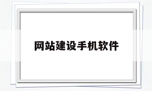 网站建设手机软件(手机网站建设公司排名),网站建设手机软件(手机网站建设公司排名),网站建设手机软件,百度,营销,模板,第1张