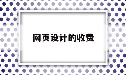 网页设计的收费(网页设计收费价格),网页设计的收费(网页设计收费价格),网页设计的收费,信息,模板,商城,第1张