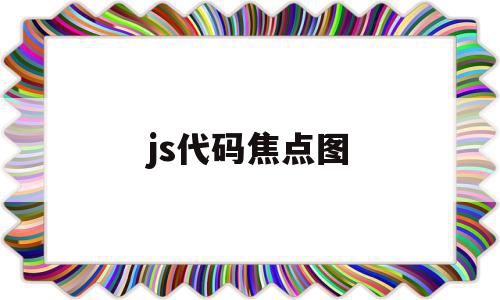 js代码焦点图(js中获取焦点事件是什么),js代码焦点图(js中获取焦点事件是什么),js代码焦点图,html,java,导航,第1张