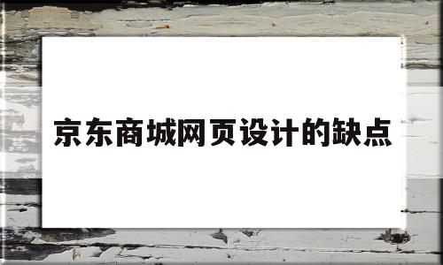 京东商城网页设计的缺点(京东商城网页设计的缺点是什么),京东商城网页设计的缺点(京东商城网页设计的缺点是什么),京东商城网页设计的缺点,信息,营销,第三方,第1张