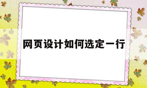 网页设计如何选定一行(网页设计怎么选中整个表格)