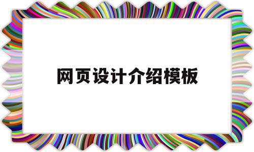 网页设计介绍模板(网页设计介绍模板图片),网页设计介绍模板(网页设计介绍模板图片),网页设计介绍模板,模板,免费,高级,第1张