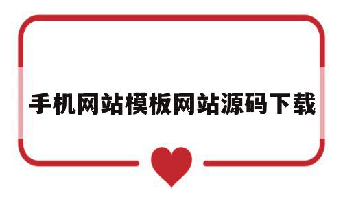 手机网站模板网站源码下载(手机网站模板网站源码下载不了),手机网站模板网站源码下载(手机网站模板网站源码下载不了),手机网站模板网站源码下载,信息,百度,源码,第1张