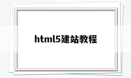 html5建站教程(怎样用html5做简单网站)