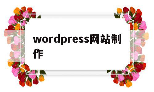 wordpress网站制作(wordpress怎么设计网站),wordpress网站制作(wordpress怎么设计网站),wordpress网站制作,信息,文章,百度,第1张