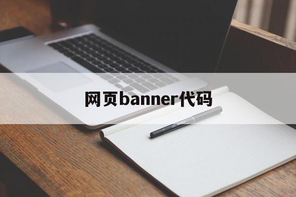 网页banner代码(banner html),网页banner代码(banner html),网页banner代码,文章,模板,免费,第1张