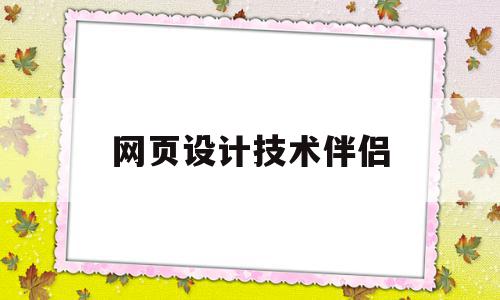 网页设计技术伴侣(网页设计与制作相关技术介绍),网页设计技术伴侣(网页设计与制作相关技术介绍),网页设计技术伴侣,信息,视频,源码,第1张