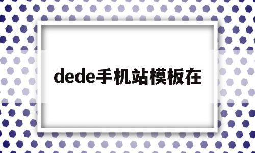 dede手机站模板在(dede手机模板带会员中心)