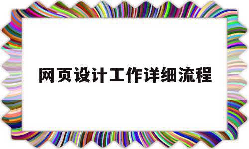 网页设计工作详细流程(网页设计工作流程包含哪些阶段)