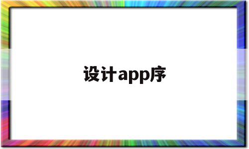 设计app序(设计app的app)