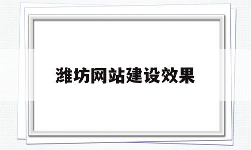 潍坊网站建设效果(潍坊免费网站建站模板),潍坊网站建设效果(潍坊免费网站建站模板),潍坊网站建设效果,信息,文章,营销,第1张