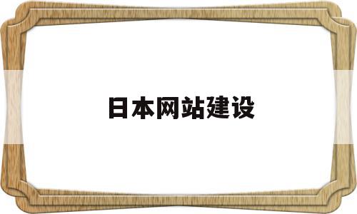 日本网站建设(日本的主流网站),日本网站建设(日本的主流网站),日本网站建设,信息,文章,营销,第1张