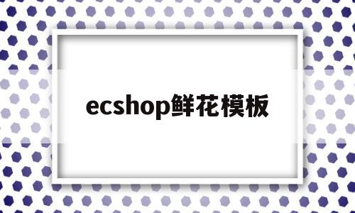 ecshop鲜花模板(html鲜花店制作源代码)