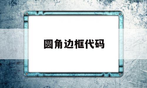 圆角边框代码(圆角边框属性是什么),圆角边框代码(圆角边框属性是什么),圆角边框代码,浏览器,html,第1张