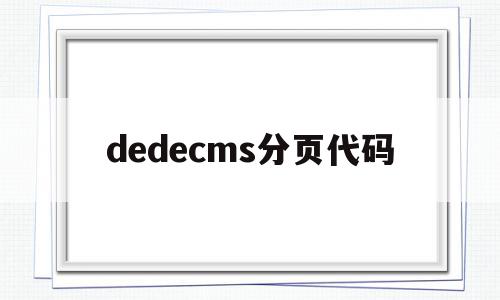 dedecms分页代码的简单介绍