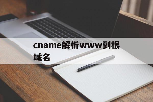 cname解析www到根域名的简单介绍