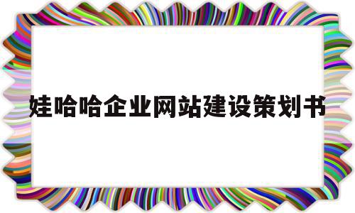 包含娃哈哈企业网站建设策划书的词条