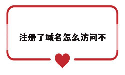 注册了域名怎么访问不(注册了域名怎么访问不了网页)