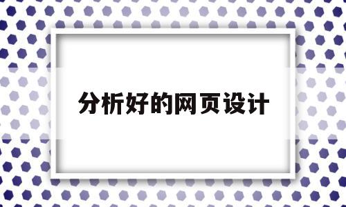 分析好的网页设计(分析好的网页设计软件),分析好的网页设计(分析好的网页设计软件),分析好的网页设计,信息,浏览器,导航,第1张