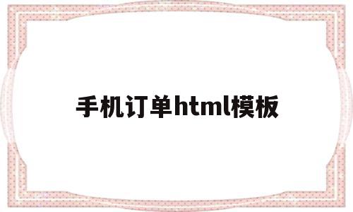 手机订单html模板(html 手机购物模板)