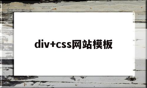 div+css网站模板(div+css网页设计作业)