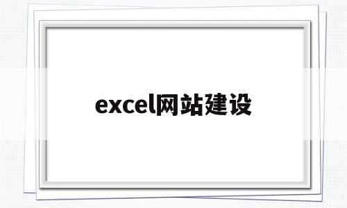 excel网站建设(excel表格制作网站),excel网站建设(excel表格制作网站),excel网站建设,信息,模板,排名,第1张