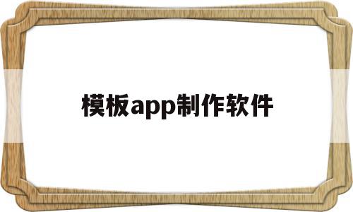 模板app制作软件(模板app制作软件有哪些),模板app制作软件(模板app制作软件有哪些),模板app制作软件,视频,账号,APP,第1张