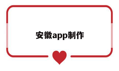 安徽app制作(免费安卓app制作)