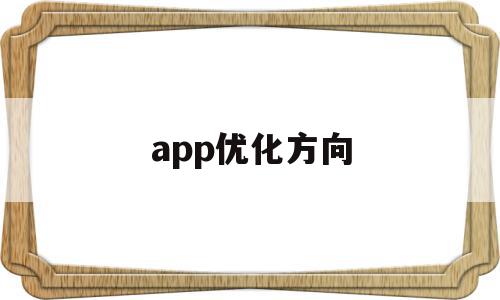 app优化方向(app优化的思路)