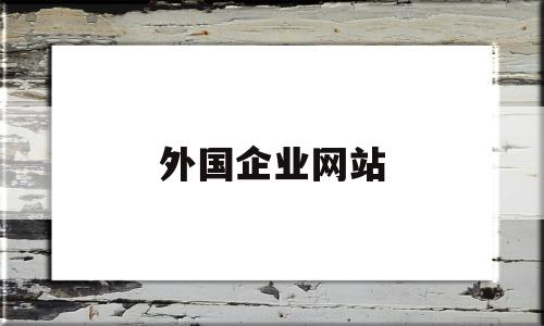 外国企业网站(外国企业网站有哪些)