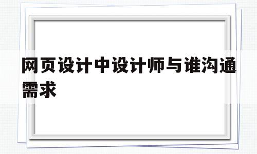 网页设计中设计师与谁沟通需求(网页设计师使用的是 的屏幕显示颜色模式),网页设计中设计师与谁沟通需求(网页设计师使用的是 的屏幕显示颜色模式),网页设计中设计师与谁沟通需求,信息,微信,模板,第1张