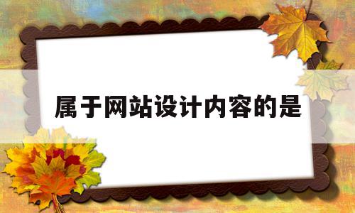 属于网站设计内容的是(属于网站设计内容的是哪些)