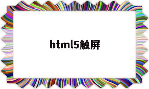 html5触屏(html5触屏滑动选择年)