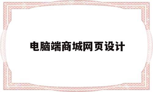 电脑端商城网页设计(电商网站页面设计),电脑端商城网页设计(电商网站页面设计),电脑端商城网页设计,信息,百度,浏览器,第1张