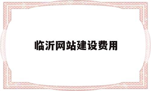 临沂网站建设费用(临沂网站建设解决方案),临沂网站建设费用(临沂网站建设解决方案),临沂网站建设费用,百度,微信,模板,第1张