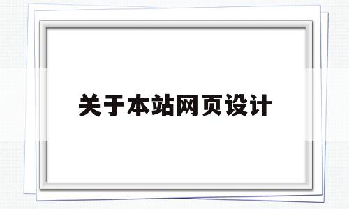 关于本站网页设计(关于本站网页设计的论文)