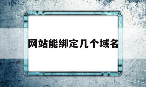 网站能绑定几个域名(一个网站可以对应多个域名)